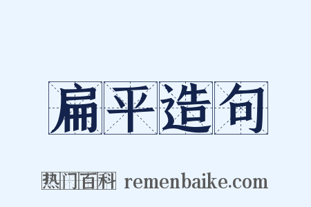 扁平造句是什么意思的图片